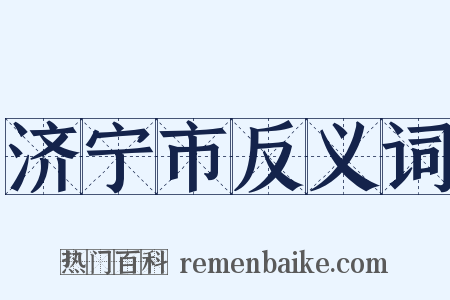 济宁市反义词是什么意思的图片
